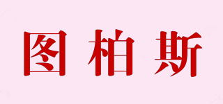 圖柏斯品牌logo