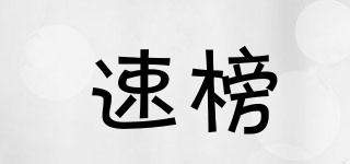 速榜品牌logo