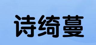 詩綺蔓品牌logo