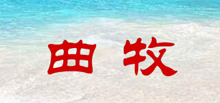 曲牧品牌logo