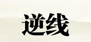 LINEINVERSE/逆線品牌logo
