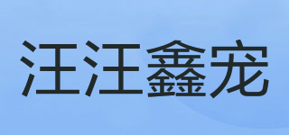 汪汪鑫寵品牌logo