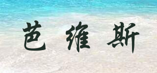 芭維斯品牌logo