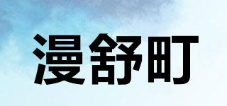 漫舒町品牌logo