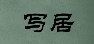 寫居品牌logo