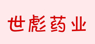 世彪藥業(yè)品牌logo