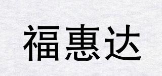 福惠達(dá)品牌logo