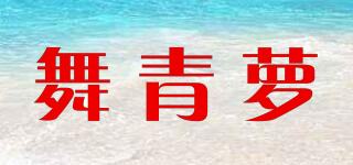 舞青蘿品牌logo