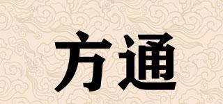 方通品牌logo