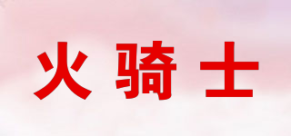 火騎士品牌logo