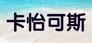 卡怡可斯品牌logo