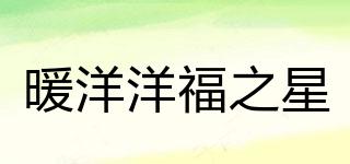 暖洋洋福之星品牌logo