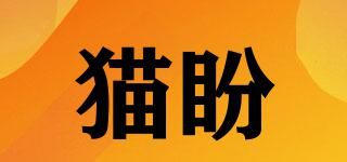 貓盼品牌logo