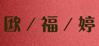 歐／福／婷品牌logo