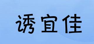 誘宜佳品牌logo
