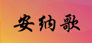 安納歌品牌logo