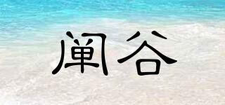 闡谷品牌logo