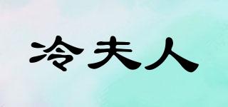 冷夫人品牌logo