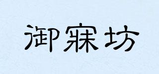 御寐坊品牌logo