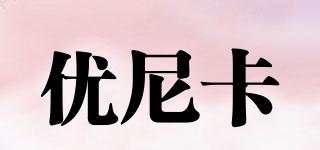 Unika/優(yōu)尼卡品牌logo