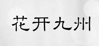 花開九州品牌logo