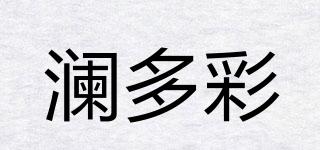 瀾多彩品牌logo