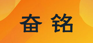 奮銘品牌logo