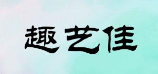 趣藝佳品牌logo
