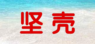 堅殼品牌logo