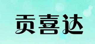 貢喜達(dá)品牌logo