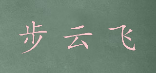 步云飛品牌logo