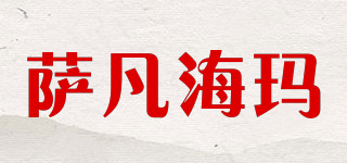 薩凡海瑪品牌logo