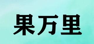 果萬里品牌logo