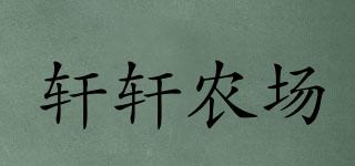 軒軒農場品牌logo