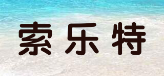 索樂特品牌logo