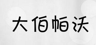 大伯帕沃品牌logo