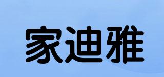 家迪雅品牌logo