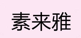素來雅品牌logo