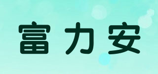 FULLIAN/富力安品牌logo