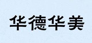 Hdhm/華德華美品牌logo