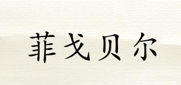 菲戈貝爾品牌logo