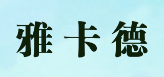 雅卡德品牌logo
