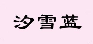 汐雪藍品牌logo