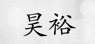 昊裕品牌logo