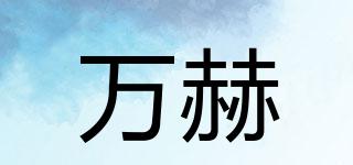 萬(wàn)赫品牌logo