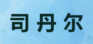 司丹爾品牌logo