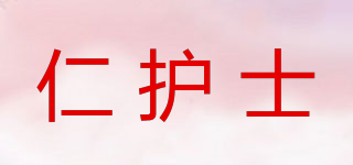 仁護(hù)士品牌logo