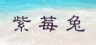 紫莓兔品牌logo