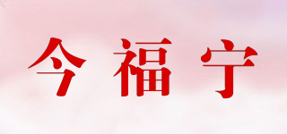 今福寧品牌logo