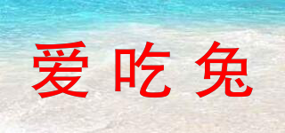 愛吃兔品牌logo